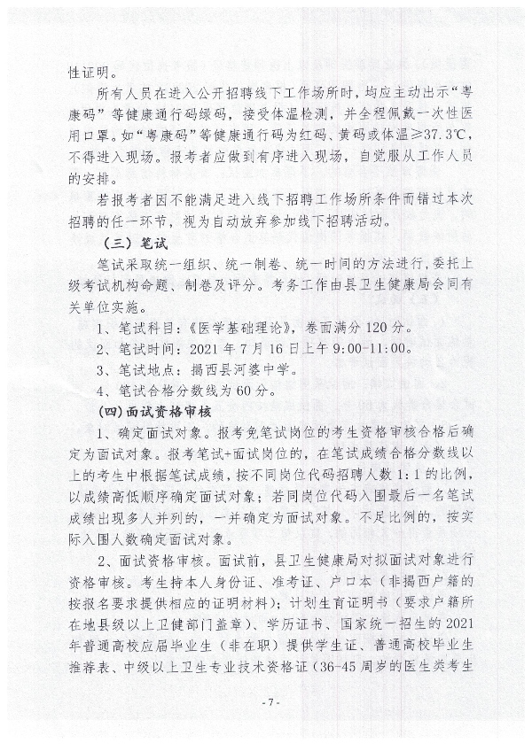 2021年揭西縣公開(kāi)招聘衛(wèi)生健康事業(yè)單位衛(wèi)生專業(yè)技術(shù)人員公告7.jpg