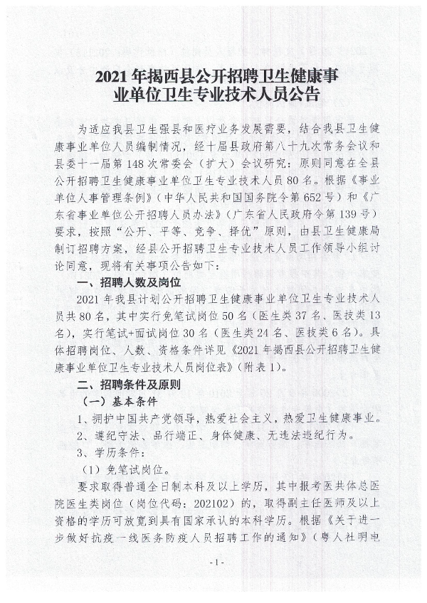 2021年揭西縣公開(kāi)招聘衛(wèi)生健康事業(yè)單位衛(wèi)生專業(yè)技術(shù)人員公告1.jpg