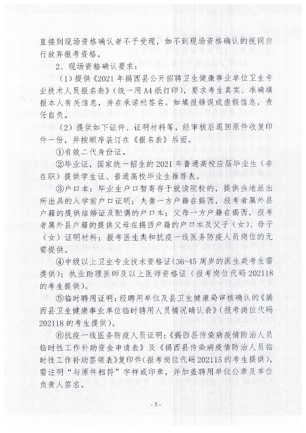 2021年揭西縣公開(kāi)招聘衛(wèi)生健康事業(yè)單位衛(wèi)生專業(yè)技術(shù)人員公告5.jpg