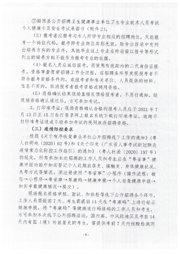 2021年揭西縣公開(kāi)招聘衛(wèi)生健康事業(yè)單位衛(wèi)生專業(yè)技術(shù)人員公告6.jpg