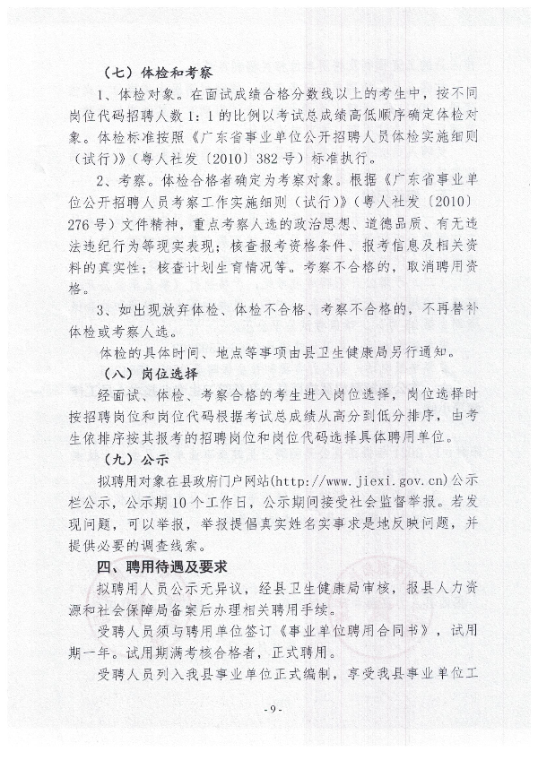2021年揭西縣公開(kāi)招聘衛(wèi)生健康事業(yè)單位衛(wèi)生專業(yè)技術(shù)人員公告9.jpg