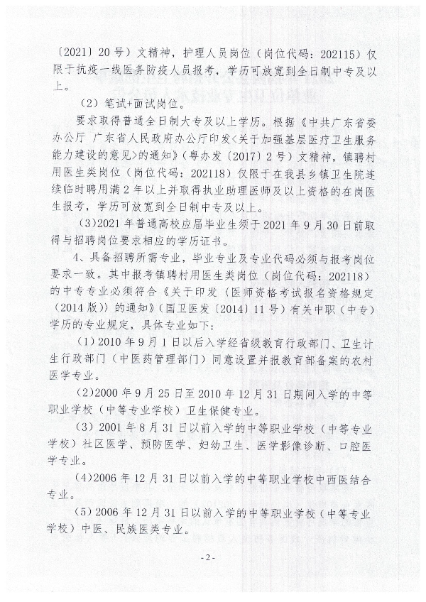 2021年揭西縣公開(kāi)招聘衛(wèi)生健康事業(yè)單位衛(wèi)生專業(yè)技術(shù)人員公告2.jpg