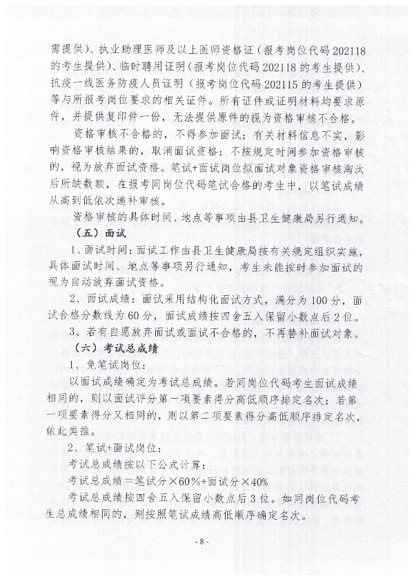 2021年揭西縣公開(kāi)招聘衛(wèi)生健康事業(yè)單位衛(wèi)生專業(yè)技術(shù)人員公告8.jpg