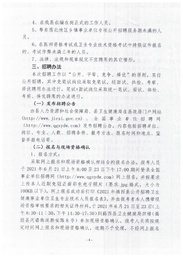 2021年揭西縣公開(kāi)招聘衛(wèi)生健康事業(yè)單位衛(wèi)生專業(yè)技術(shù)人員公告4.jpg