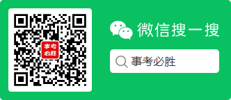 事考必勝公眾號(hào)